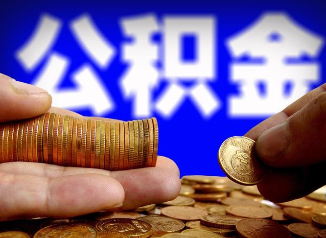 泸州离开一个城市公积金可以全取出来吗（离开一座城市公积金）